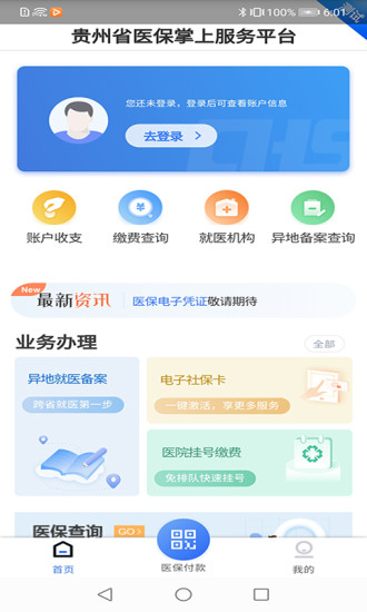 贵州医保查询个人账户官网  v1.1.3图3