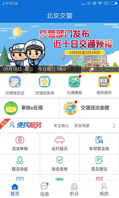 北京交警app下载安装交警  v2.6.0图1