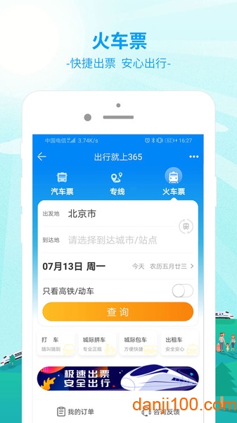 出行365  v6.3.91图3