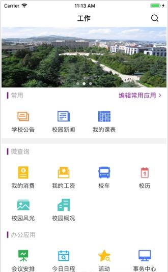 智慧昆工  v3.2.0图2