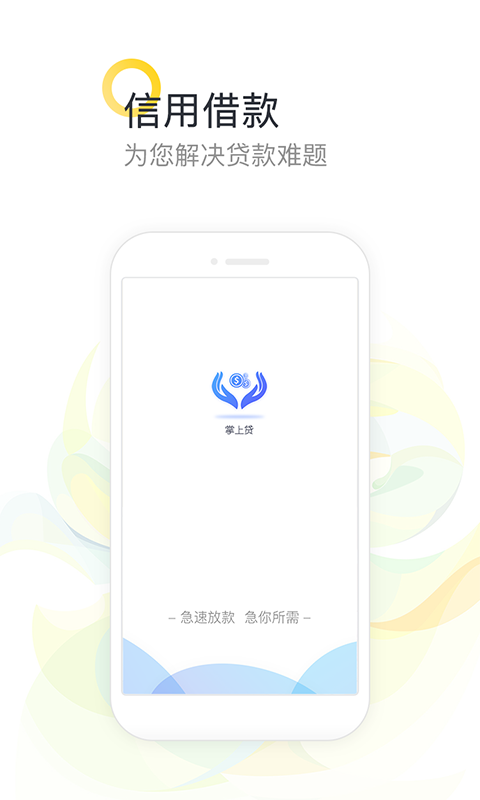 掌上贷款app下载安装免费官网最新版