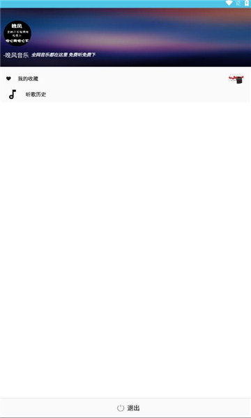 晚风音乐免费版下载安装最新版本  v1.0.10图1