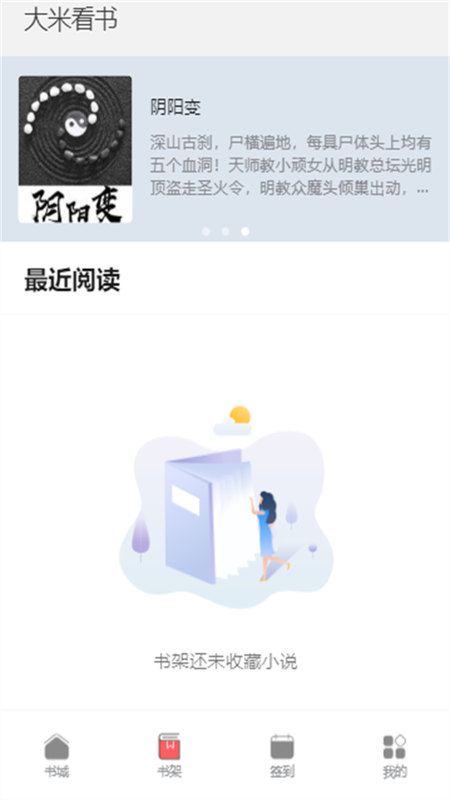 大米看书手机版下载官网  v1.0.2图2