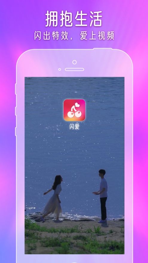 闪爱短视频app下载安装最新版官网