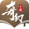 奇幻小说app下载安装免费
