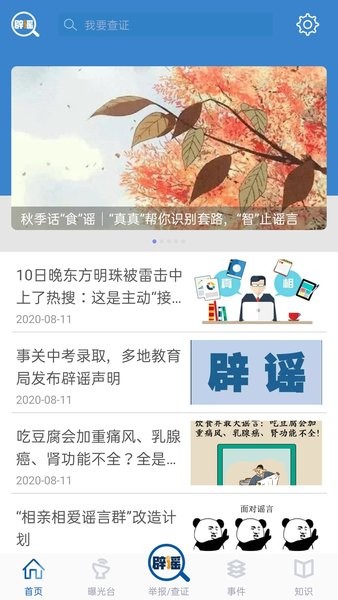 中国互联网联合辟谣平台  v1.0图3