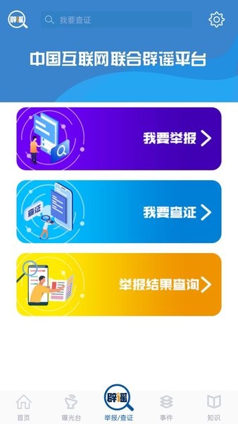 中国互联网联合辟谣平台  v1.0图2