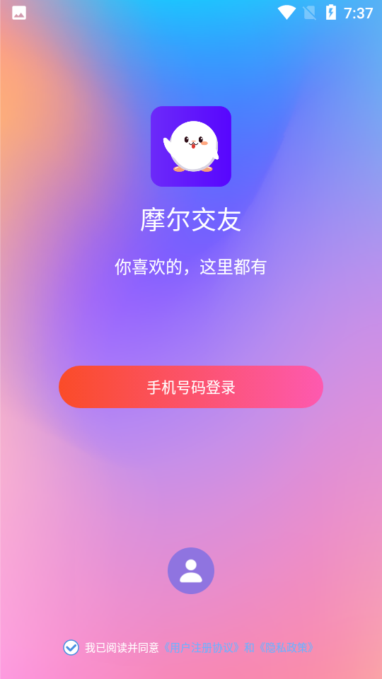 摩尔交友免费版下载安卓  v1.0.0图2