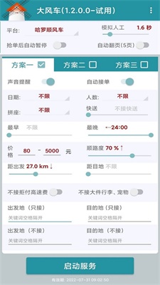 顺风车抢单神器小可爱下载  v1.2.0图2