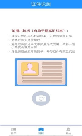 墨墨证件识别  v1.0图2