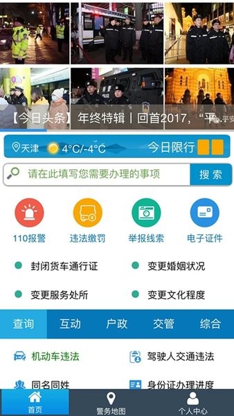 天津公安民生服务平台  v02.01.0105图2