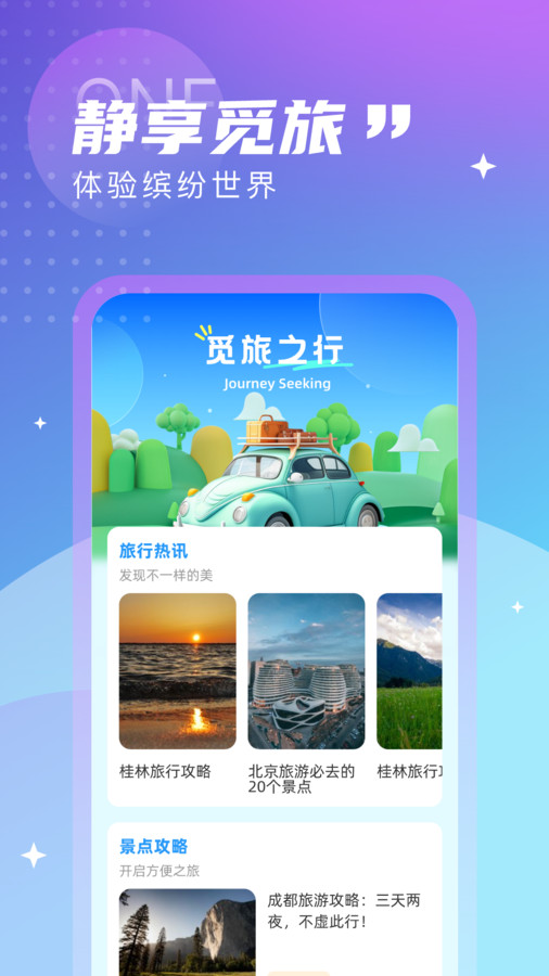 觅旅悦行免费版官网登录下载安卓手机  v1.0.0图3