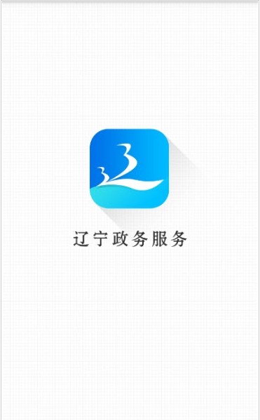 沈阳政务服务  v1.0.48图1