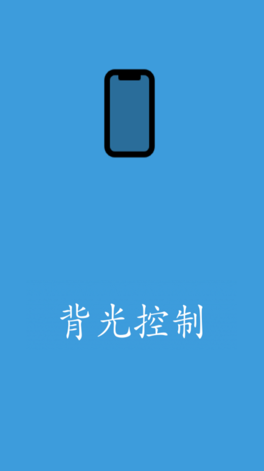 背光控制  v1.0图2