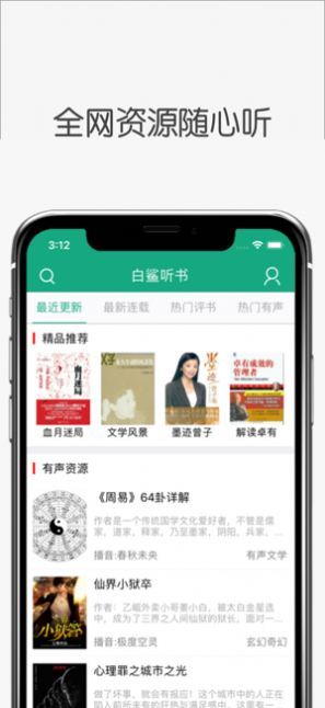 白鲨听书app下载官网免费版苹果  v1.0.0图3