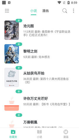 小说漫画大全app下载免费阅读软件安装苹果版本  v1.0图2