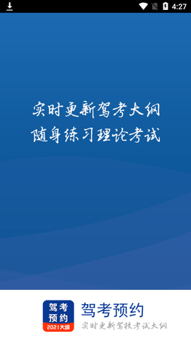 驾考预约  v1.2.1图1