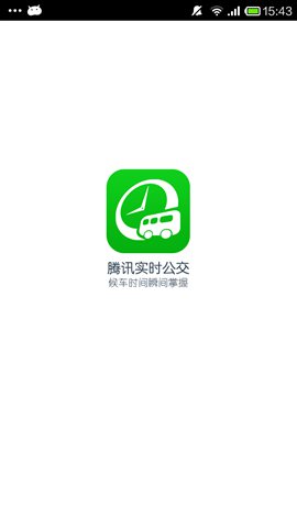 腾讯实时公交  v1.4.2.0图1