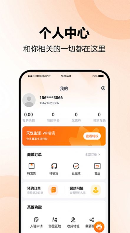 天悦生活app  v1.0.0图3