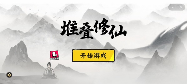 堆叠修仙下载最新版  v1.0图1