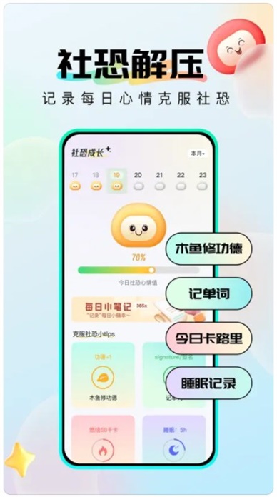 社恐成长软件下载安装最新版  v1.0.6图1