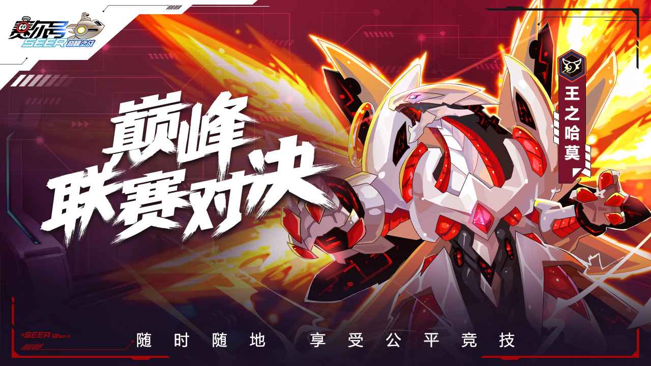 赛尔号巅峰之战最新版下载  v1.1.1图1