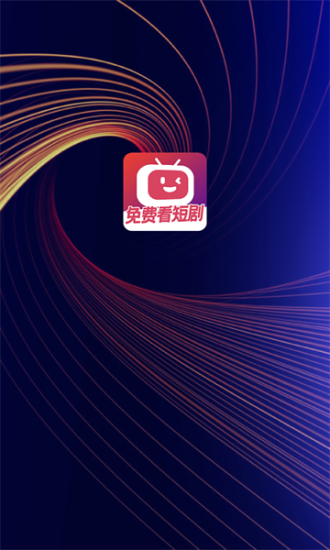 微视短剧app下载安装最新版本官网苹果版  v1.0.0图1