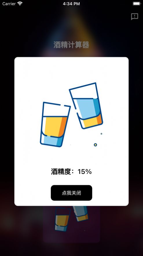 酒精计算器免费版app