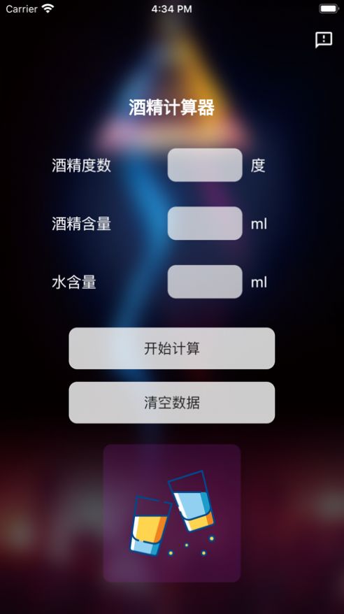 酒精计算器  v1.0.0图2