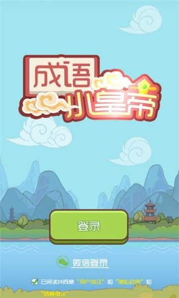 成语小皇帝红包版  v0.3.1图3