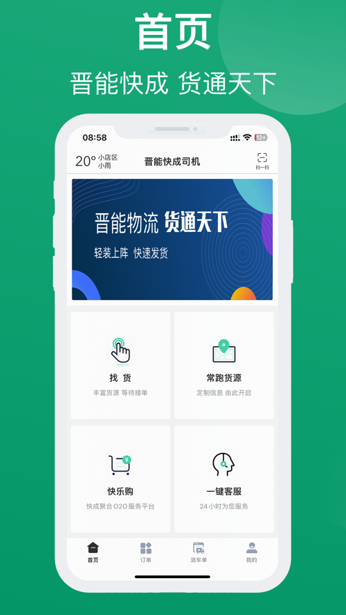 晋能快成司机  v1.1.7图2