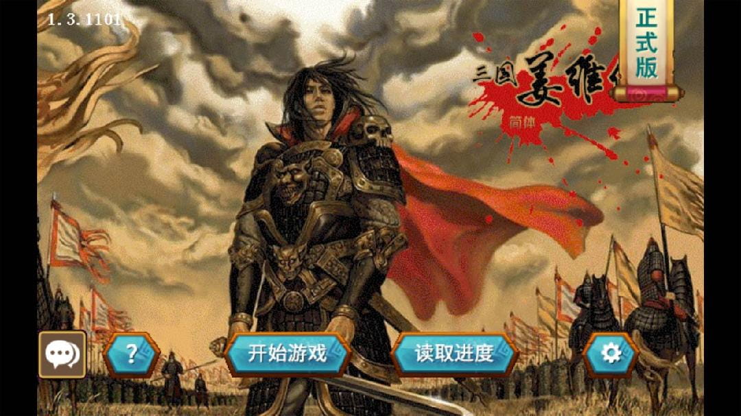 三国志姜维传幻想线版本下载  v1.3.1101图3