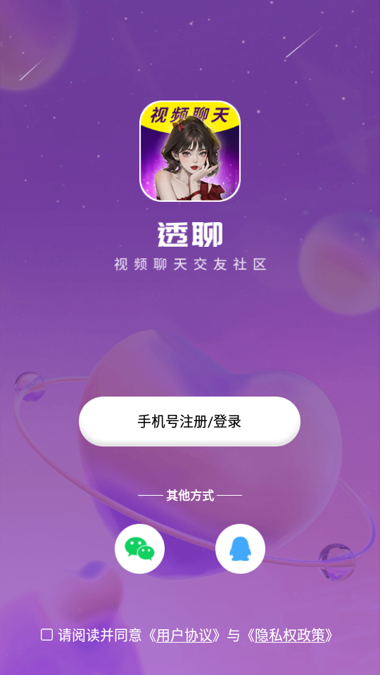 透聊交友手机版下载安装最新版  v1.0.9图1