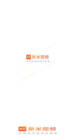 新米视频2023下载安装  v1.1图3