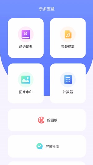 乐多宝盒安卓版  v1.0.1图1