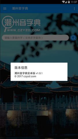 潮州音字典在线发音查询缶  v1.0.1图3