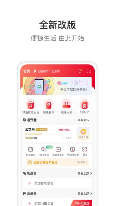 联通智家app下载免费版安卓  v6.0.0图1