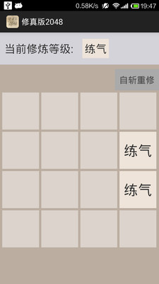 修真版2048最新版  v1.0图3