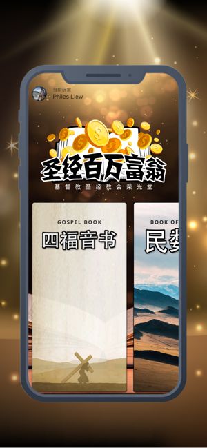 圣经百万富翁最新版  v1.0.0图2