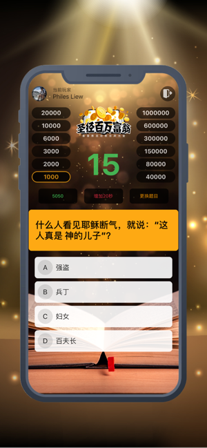 圣经百万富翁最新版  v1.0.0图3