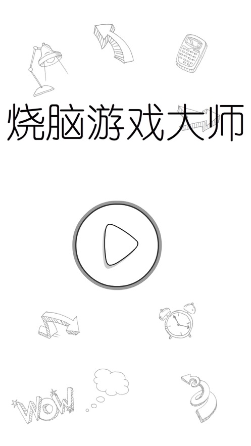 烧脑游戏大师游戏  v1.0.0图4