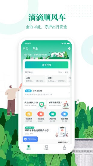 滴滴出行顺风车app最新版下载  v6.1.8图3