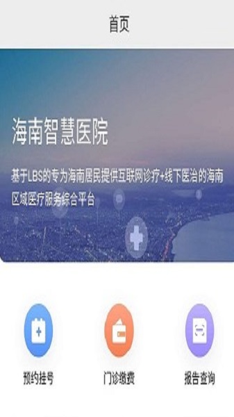 海南智慧医院挂号平台官网下载app