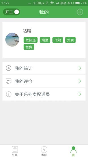 逐趣校园配送员手机版下载安装  v1.1.3图2