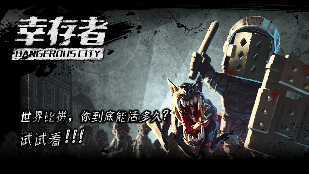 幸存者危城破译版  v3.03图2