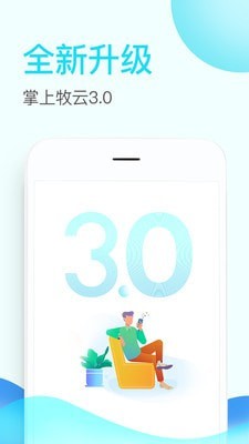 掌上牧云企业版app下载官网安卓  v3.3.12图1