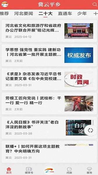 冀云平乡客户端  v1.9.3图2