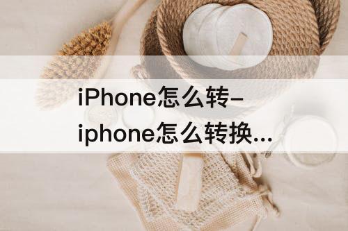 iPhone怎么转-iphone怎么转换字体