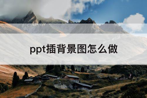 ppt插背景图怎么做