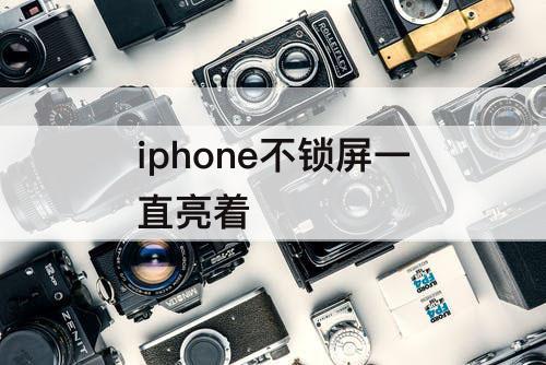 iphone不锁屏一直亮着